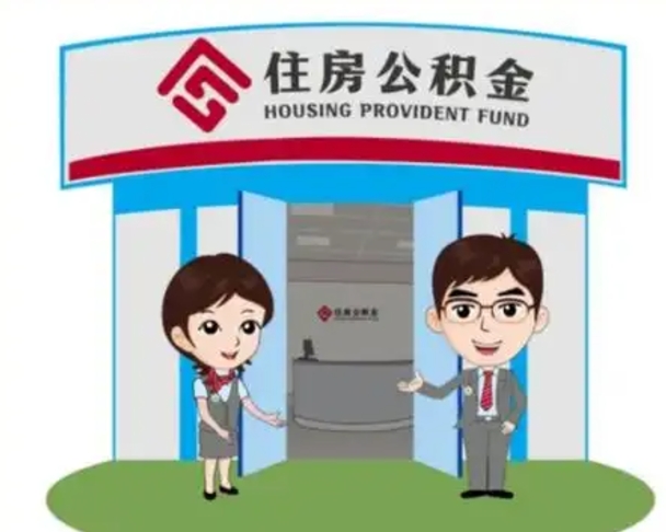 东平吉林公积金提取代办（东平吉林公积金提取代办怎么办理）
